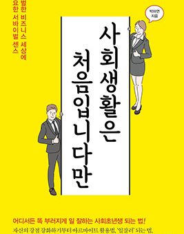 사회생활은 처음입니다만