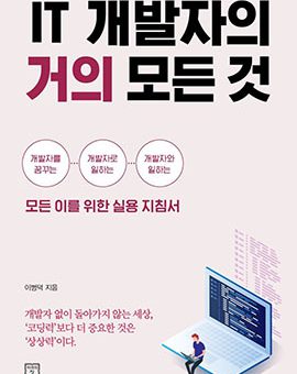 IT 개발자의 거의 모든 것