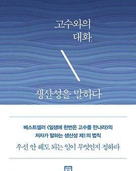 고수와의 대화, 생산성을 말하다