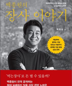 백종원의 장사 이야기