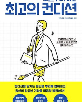 오늘부터 나는 최고의 컨디션