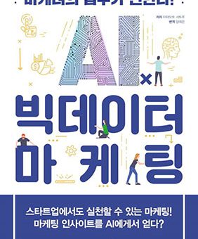 AIⅹ빅데이터 마케팅 : 마케터의 업무가 변한다