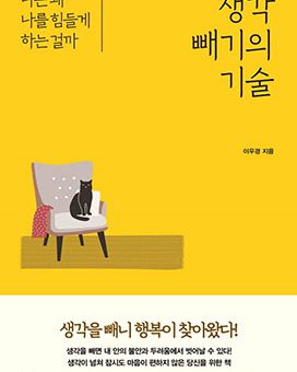 생각 빼기의 기술