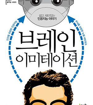 브레인 이미테이션