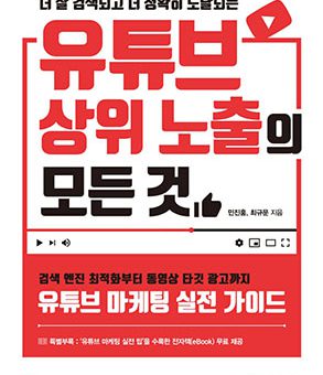 유튜브 상위 노출의 모든 것