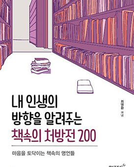 내 인생의 방향을 알려주는 책속의 처방전 200