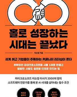 홀로 성장하는 시대는 끝났다