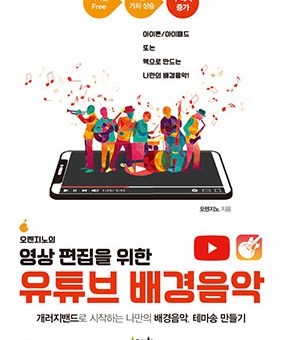 오렌지노의 영상 편집을 위한 유튜브 배경음악