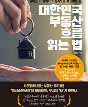대한민국 부동산 흐름 읽는 법