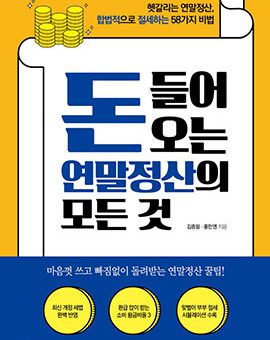 돈 들어오는 연말정산의 모든 것