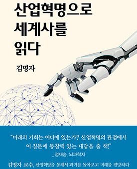 산업혁명으로 세계사를 읽다