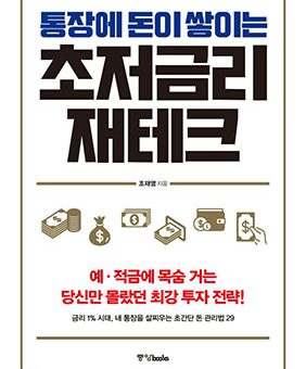 통장에 돈이 쌓이는 초저금리 제태크