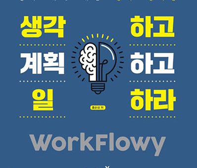 생각하고 계획하고 일하라 WorkFlowy