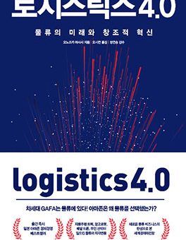 로지스틱스 4.0