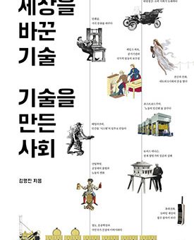 세상을 바꾼 기술, 기술을 만든 사회