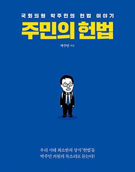 주민의 헌법