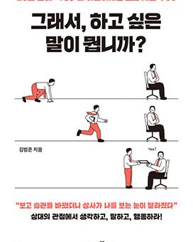 그래서, 하고 싶은 말이 뭡니까?