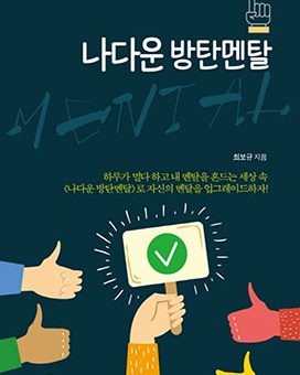 나다운 방탄멘탈