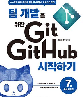 팀 개발을 위한 Git, GitHub 시작하기