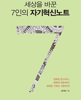 세상을 바꾼 7인의 자기혁신노트