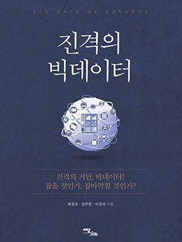 진격의 빅데이터