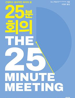 25분 회의