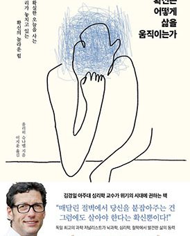 확신은 어떻게 삶을 움직이는가