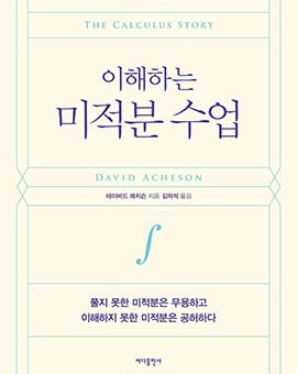 이해하는 미적분 수업
