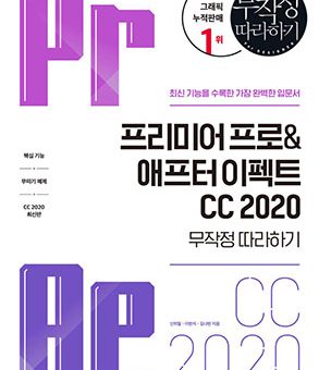 프리미어 프로&애프터 이펙트 CC 2020 무작정 따라하기