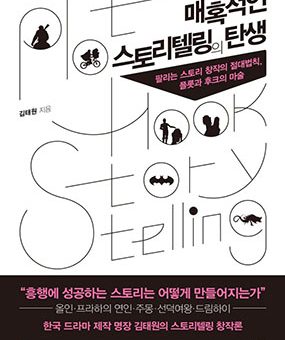 매혹적인 스토리텔링의 탄생