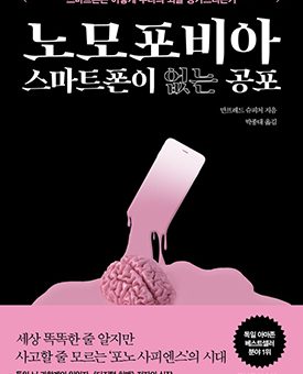 노모포비아 스마트폰이 없는 공포