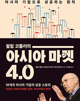 필립 코틀러의 아시아 마켓 4.0