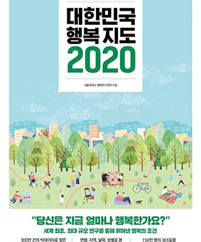 대한민국 행복지도 2020