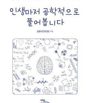 인생마저 공학적으로 풀어봅니다