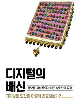 디지털의 배신