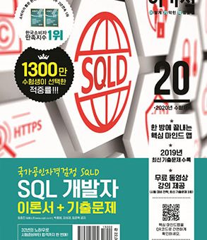 이기적 SQL 개발자 이론서+기출문제