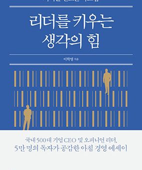 리더를 키우는 생각의 힘