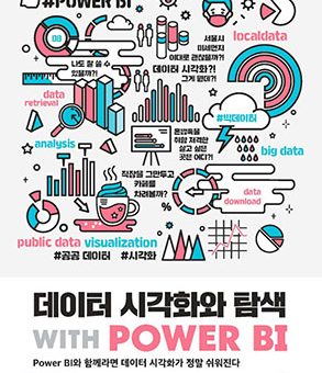 데이터 시각화와 탐색 with POWER BI