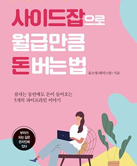 사이드잡으로 월급만큼 돈 버는 법