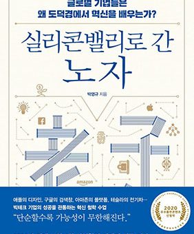 실리콘밸리로 간 노자