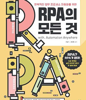 RPA의 모든 것