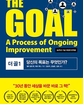 THE GOAL 더 골 1