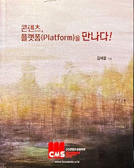 콘텐츠, 플랫폼(Platform)을 만나다!