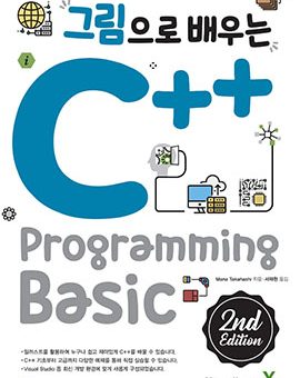 그림으로 배우는 C++ Programming 2nd Edition