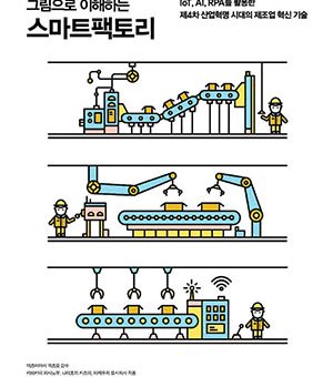 그림으로 이해하는 스마트팩토리