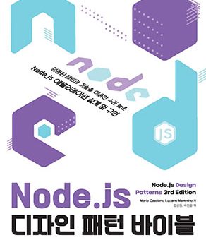 Node.js 디자인 패턴 바이블