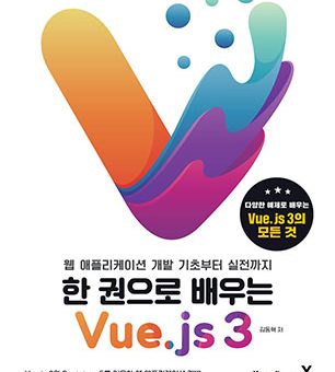 한 권으로 배우는 Vue.js 3