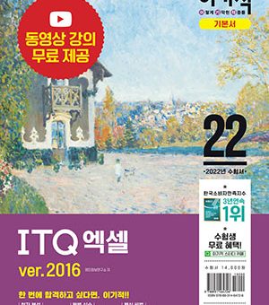 2022 이기적 ITQ 엑셀 ver.2016