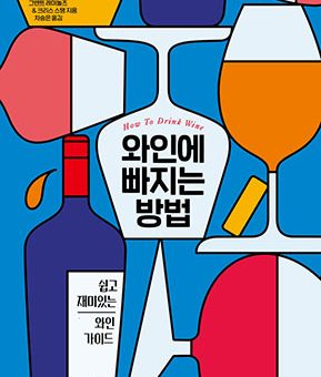 와인에 빠지는 방법