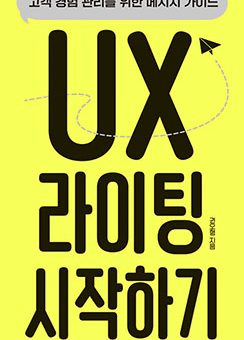 UX 라이팅 시작하기